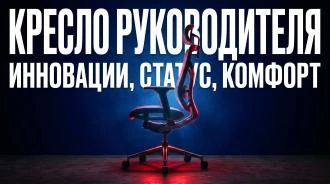 Кресло руководителя: инженерный подход к выбору статусной мебели